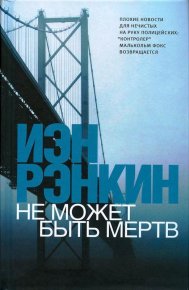 Не может быть мёртв. Рэнкин Иэн - читать в Рулиб