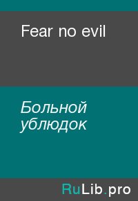Fear no evil. Больной ублюдок - читать в Рулиб