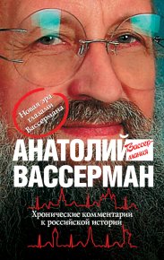 Хронические комментарии к российской истории. Вассерман Анатолий - читать в Рулиб