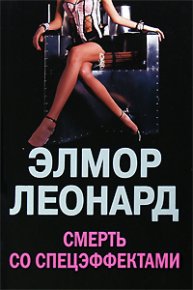 Смерть со спецэффектами. Леонард Элмор - читать в Рулиб
