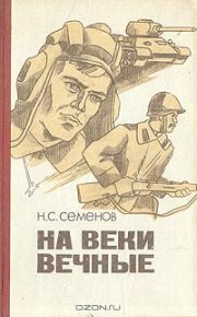 На веки вечные. Семенов Николай - читать в Рулиб