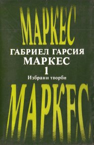 Избрани творби, том I. Маркес Габриел (на болгарском) - читать в Рулиб