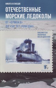 Отечественные морские ледоколы. От «Ермака» до «50 лет победы». Кузнецов Никита - читать в Рулиб
