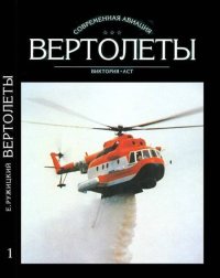 Вертолеты Том I. Ружицкий Евгений - читать в Рулиб