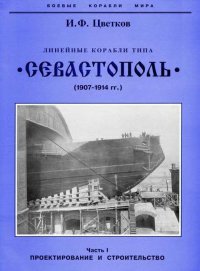 Линейные корабли типа “Севастополь” (1907-1914 гг.) Часть I проектирование и строительство. Цветков Игорь - читать в Рулиб