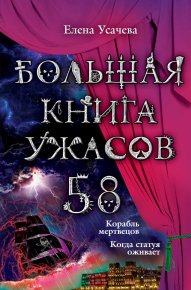 Большая книга ужасов – 58 (сборник). Усачева Елена - читать в Рулиб