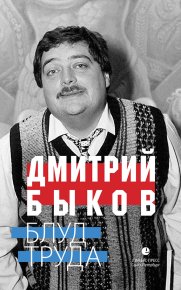 Блуд труда (сборник). Быков Дмитрий - читать в Рулиб