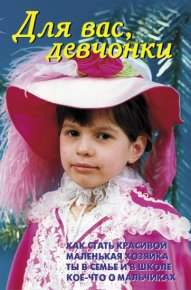 Для вас, девчонки. Лещинская В - читать в Рулиб