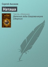 Наташа. Аксаков Сергей - читать в Рулиб