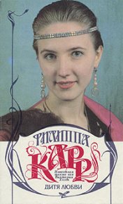 Дитя любви. Карр Филиппа - читать в Рулиб