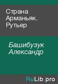 Страна Арманьяк. Рутьер. Башибузук Александр - читать в Рулиб