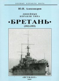 Линейные корабли типа “Бретань” (1912-1953). Александров Юрий - читать в Рулиб