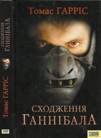 Сходження Ганнібала. Гарріс Томас - читать в Рулиб