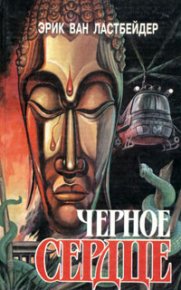 Черное сердце. Ластбадер Эрик - читать в Рулиб