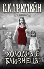 Холодные близнецы. Тремейн С - читать в Рулиб