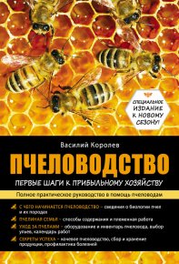 Пчеловодство: первые шаги к прибыльному хозяйству. Королев Василий - читать в Рулиб