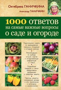 1000 ответов на самые важные вопросы о саде и огороде. Ганичкина Октябрина - читать в Рулиб