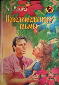 Повелительница тьмы. Маклеод Рут - Rulib.pro Повелительница тьмы. Маклеод Рут - читать в Рулиб