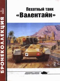 Пехотный танк «Валентайн». Барятинский Михаил - читать в Рулиб