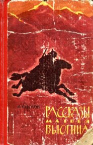 Рассказы Матвея Вьюгина. Кислов Константин - читать в Рулиб