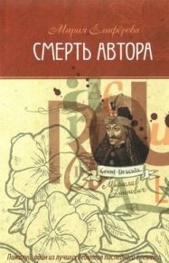Смерть автора. Елифёрова Мария - читать в Рулиб