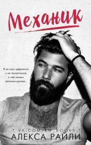 Механик. Райли Алекса - читать в Рулиб