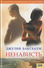 Ненависть. Баксбаум Джулия - читать в Рулиб