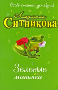 Зеленые маньяки. Ситникова Людмила - читать в Рулиб