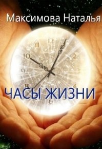 Часы жизни (СИ). Максимова Наталья - читать в Рулиб