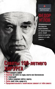 Советы столетнего хирурга. Углов Фёдор - читать в Рулиб
