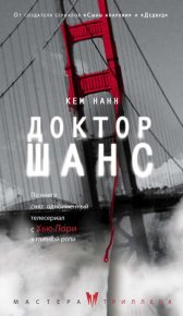 Доктор Шанс. Нанн Кем - читать в Рулиб