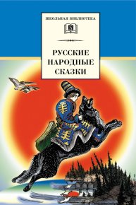 Русские народные сказки. Коллектив авторов - читать в Рулиб