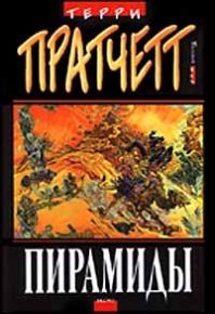 Пирамиды. Пратчетт Терри - читать в Рулиб