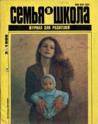 Семья и школа 1990 №3. журнал «Семья и школа» - читать в Рулиб