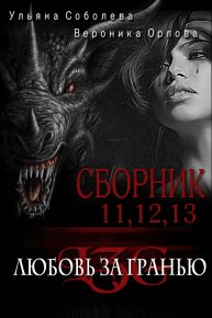 Сборник Любовь за гранью 11,12,13. Соболева Ульяна - читать в Рулиб
