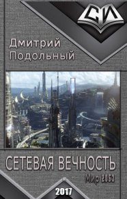 Сетевая вечность (СИ). Подольный Дмитрий - читать в Рулиб
