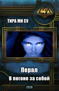 Перал. В погоне за собой (СИ). (Тира Ми Су) - читать в Рулиб