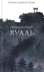 Розмальована вуаль. Моем Вільям - читать в Рулиб