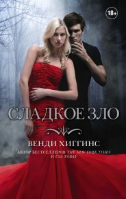 Сладкое зло. Хиггинс Венди - читать в Рулиб