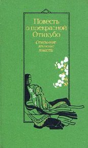 Повесть о прекрасной Отикубо. Автор неизвестен - читать в Рулиб