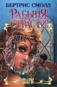 Рабыня страсти. Смолл Бертрис - читать в Рулиб