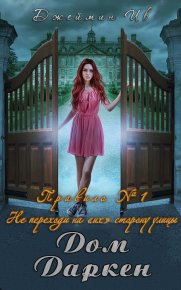 Дом Даркен. Ив Джеймин - читать в Рулиб