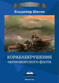 Кораблекрушения Черноморского флота. Шигин Владимир - читать в Рулиб