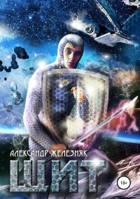 Щит. Железняк Александр - Rulib.pro Щит. Железняк Александр - читать в Рулиб