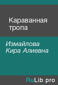 Караванная тропа. Измайлова Кира - читать в Рулиб