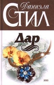Дар. Стил Даниэла - читать в Рулиб