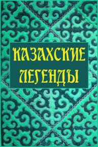 Казахские легенды. Народное творчество - читать в Рулиб