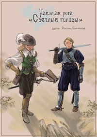 Наёмная рота "Светлые головы".. Бирюшев Руслан - Rulib.pro Наёмная рота "Светлые головы".. Бирюшев Руслан - читать в Рулиб