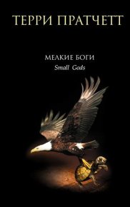Мелкие боги. Пратчетт Терри - читать в Рулиб