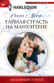 Тайная страсть на Манхэттене. Мейер Сьюзен - читать в Рулиб